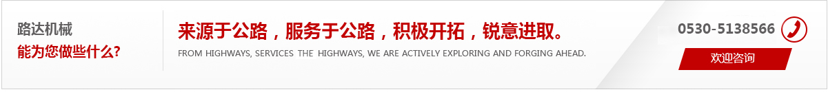 來(lái)源于公路，服務(wù)于公路，積極開(kāi)拓，銳意進(jìn)取。